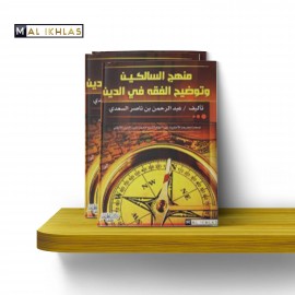 MANHAJ AS-SAALIKIN DE...