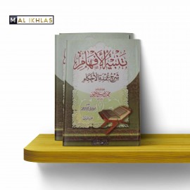 CHARH OUMDAT AL-AHKAM - AL-UTHAYMIN (2 VOL.)  شرح عمدة الأحكام - العثيمين
