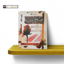 NASIHATI LI-NISSA DE LA FILLE DE CHEIKH MUQBIL نصيحتي للنساء - أم عبد الله بنت الشيخ مقبل الوادعي
